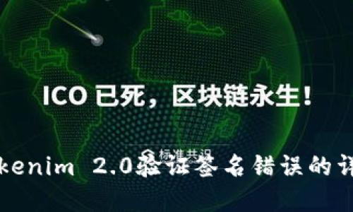 解决Tokenim 2.0验证签名错误的详细指南
