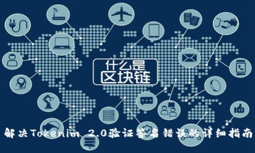解决Tokenim 2.0验证签名错误的详细指南