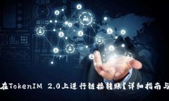 火币如何在TokenIM 2.0上进行链接转账？