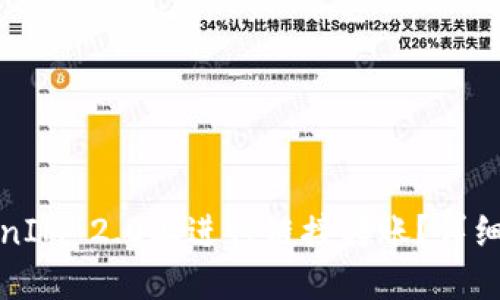 火币如何在TokenIM 2.0上进行链接转账?详细指南与操作流程