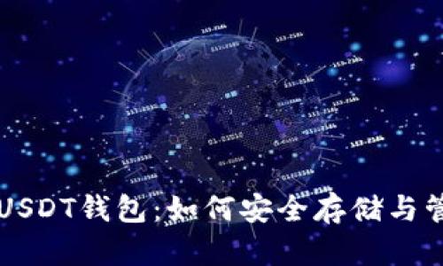 比特币网络下的USDT钱包:如何安全存储与管理你的数字资产