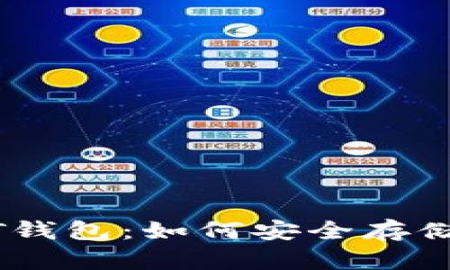 比特币网络下的USDT钱包:如何安全存储与管理你的数字资产
