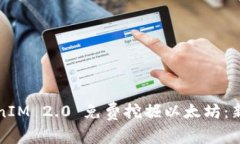 如何利用TokenIM 2.0 免费挖掘以太坊：新
