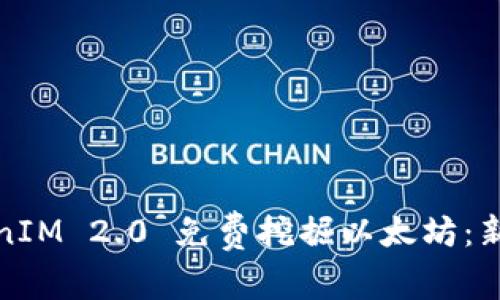 如何利用TokenIM 2.0 免费挖掘以太坊:新手指南与技巧