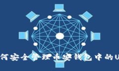   如何安全管理币安钱包中的USDT？
