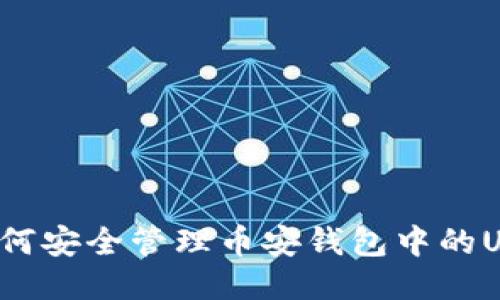 如何安全管理币安钱包中的USDT?