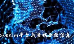 xbc  如何在Tokenim平台上查找合约信息：