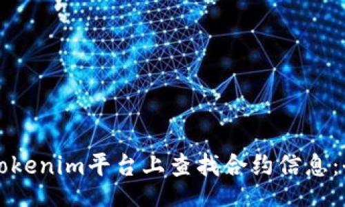 xbc
如何在Tokenim平台上查找合约信息:全面指南