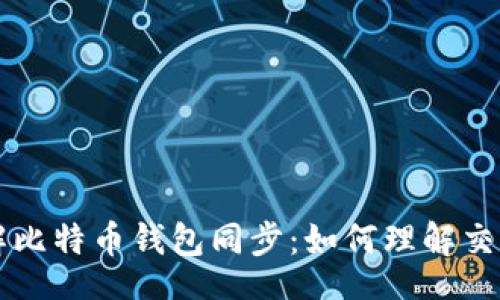 ini
深入了解比特币钱包同步:如何理解交易的本质