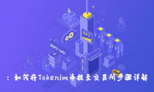 : 如何将Tokenim币提至交易所步骤详解