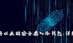 如何将以太坊安全存入冷钱包：详细指