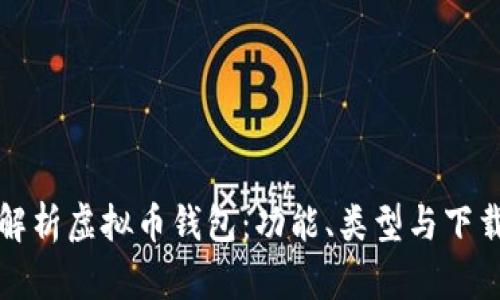全面解析虚拟币钱包:功能、类型与下载指南