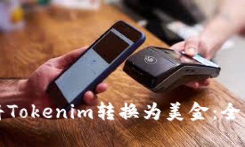 如何将Tokenim转换为美金:全面指南