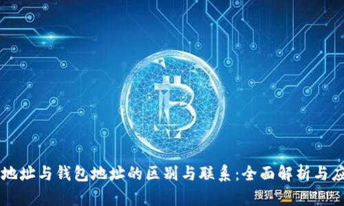 区块链地址与钱包地址的区别与联系:全面解析与应用指南