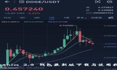 Tokenim 2.0 钱包最新版下载与使用指南
