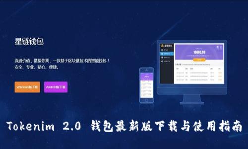Tokenim 2.0 钱包最新版下载与使用指南