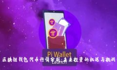 区块链钱包代币行情分析：未来投资的