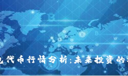 区块链钱包代币行情分析:未来投资的机遇与挑战