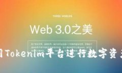 如何有效利用Tokenim平台进行数字资产