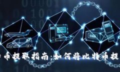 火币网比特币提取指南：如何将比特币