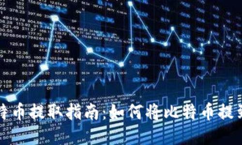 火币网比特币提取指南:如何将比特币提到你的钱包