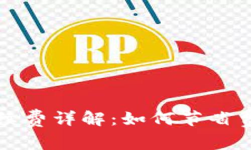 区块链钱包转账手续费详解:如何节省费用与提升转账效率