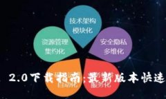 PP助手TokenIM 2.0下载指南：最新版本快