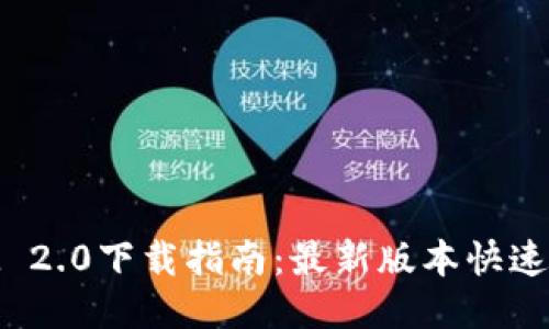 PP助手TokenIM 2.0下载指南:最新版本快速获取与使用教程
