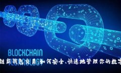 区块链新钱包交易：如何安全、快速地