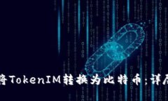 如何将TokenIM转换为比特币：详尽指南