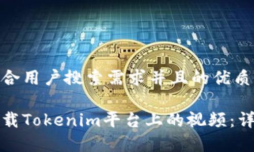 思考一个符合用户搜索需求并且的优质
如何高效下载Tokenim平台上的视频:详细流程解析