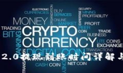Tokenim 2.0提现到账时间详解与操作指南