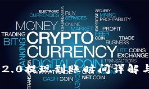Tokenim 2.0提现到账时间详解与操作指南