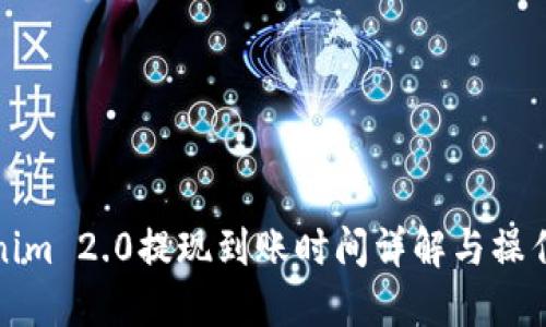 Tokenim 2.0提现到账时间详解与操作指南