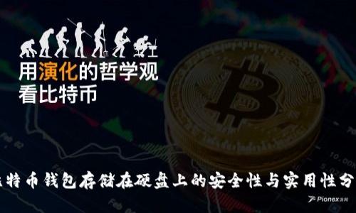 比特币钱包存储在硬盘上的安全性与实用性分析