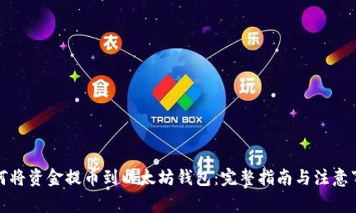 如何将资金提币到以太坊钱包：完整指南与注意事项
