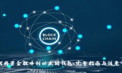 如何将资金提币到以太坊钱包：完整指