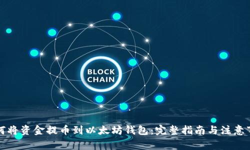如何将资金提币到以太坊钱包：完整指南与注意事项