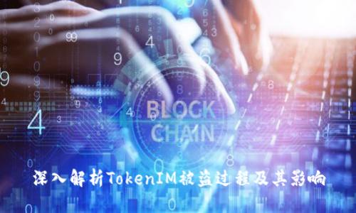 深入解析TokenIM被盗过程及其影响