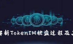 深入解析TokenIM被盗过程及其影响