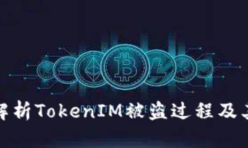 深入解析TokenIM被盗过程及其影响