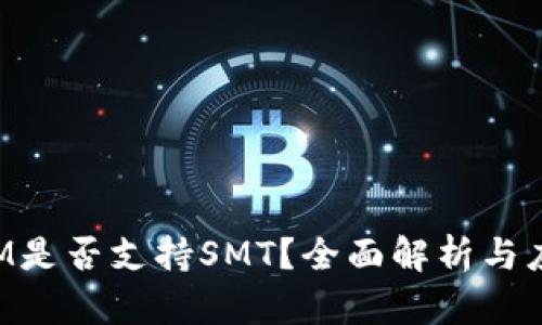 TokenIM是否支持SMT?全面解析与应用实例