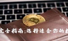 三种以太坊钱包完全指南：选择适合你
