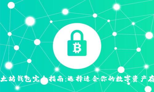 三种以太坊钱包完全指南:选择适合你的数字资产存储方案