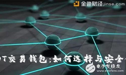 USDT交易钱包:如何选择与安全使用