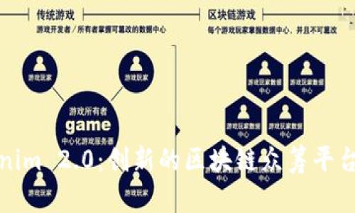 Tokenim 2.0:创新的区块链众筹平台详解