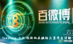 Tokenim 2.0：创新的区块链众筹平台详解