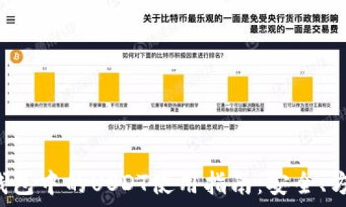 以太坊钱包中的USDT使用指南:安全、方便、实操