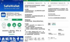   以太坊钱包中的USDT使用指南：安全、