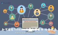 如何通过Tokenim购买数字货币：全面指